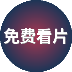 免费看片